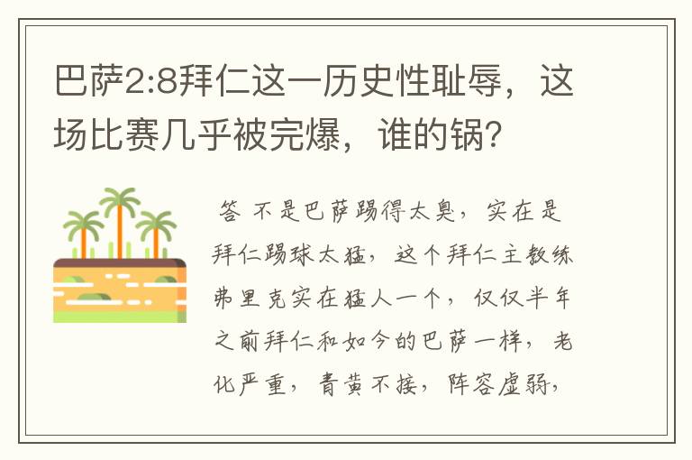 巴萨2:8拜仁这一历史性耻辱，这场比赛几乎被完爆，谁的锅？