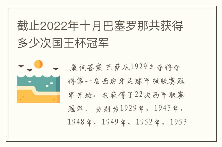 截止2022年十月巴塞罗那共获得多少次国王杯冠军