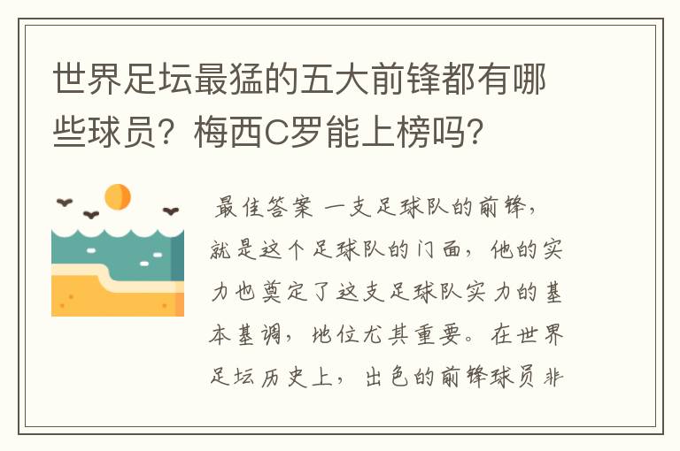 世界足坛最猛的五大前锋都有哪些球员？梅西C罗能上榜吗？