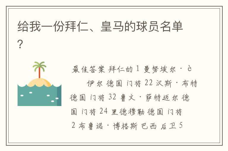 给我一份拜仁、皇马的球员名单？