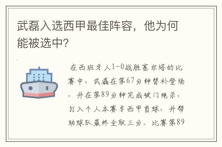 武磊入选西甲最佳阵容，他为何能被选中？