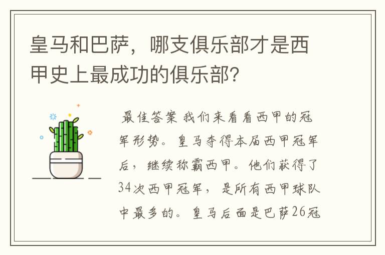 皇马和巴萨，哪支俱乐部才是西甲史上最成功的俱乐部？