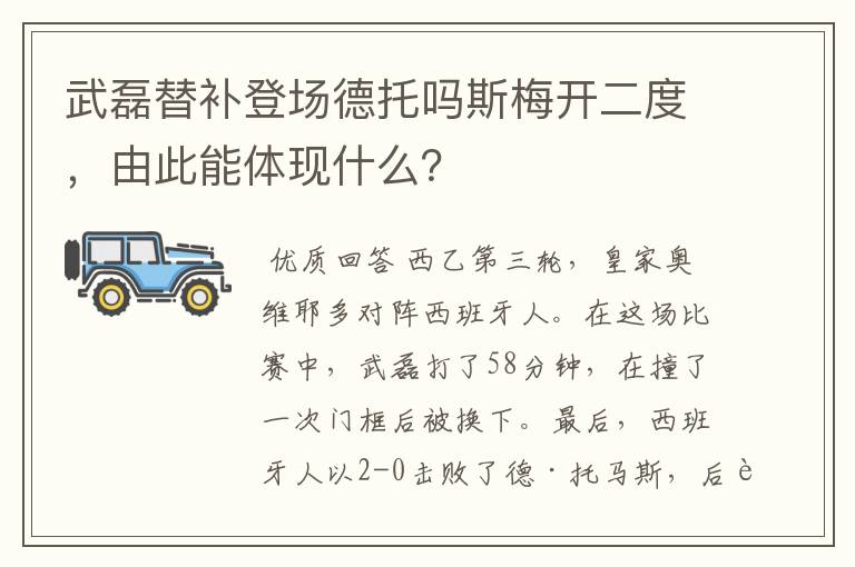 武磊替补登场德托吗斯梅开二度，由此能体现什么？