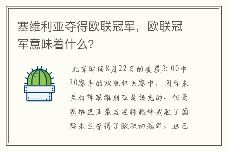 塞维利亚夺得欧联冠军，欧联冠军意味着什么？