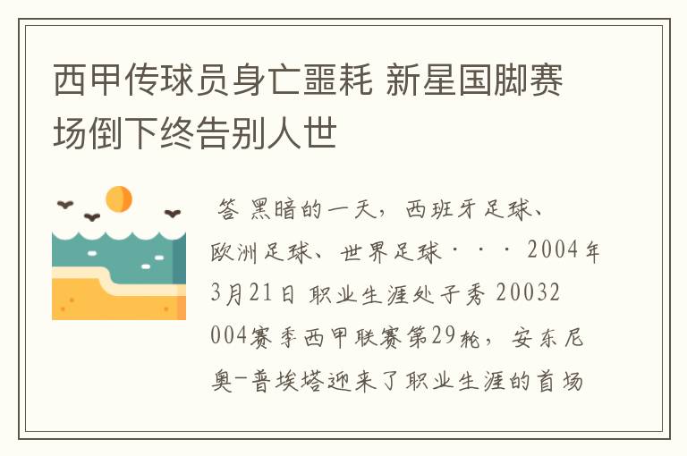 西甲传球员身亡噩耗 新星国脚赛场倒下终告别人世