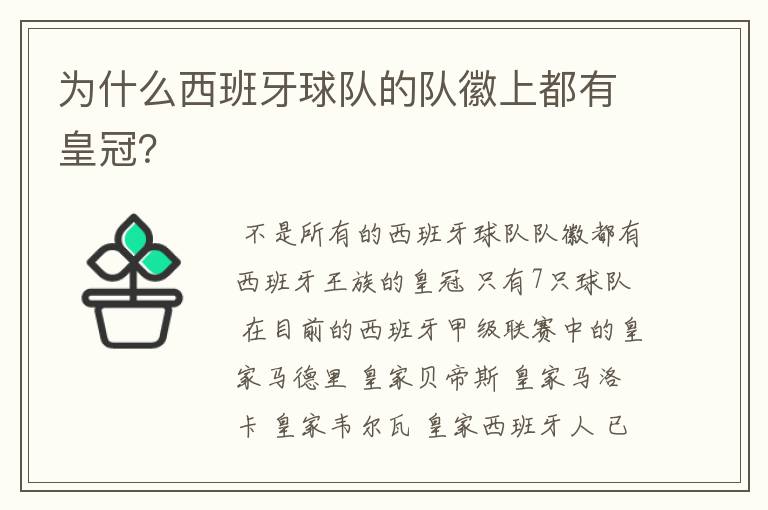 为什么西班牙球队的队徽上都有皇冠？