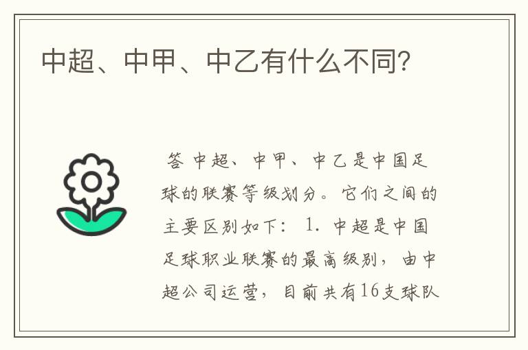 中超、中甲、中乙有什么不同？