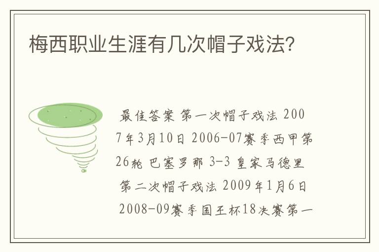 梅西职业生涯有几次帽子戏法？