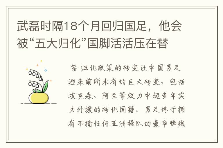 武磊时隔18个月回归国足，他会被“五大归化”国脚活活压在替补席吗?