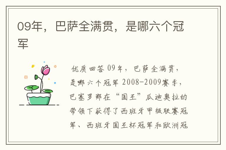 09年，巴萨全满贯，是哪六个冠军