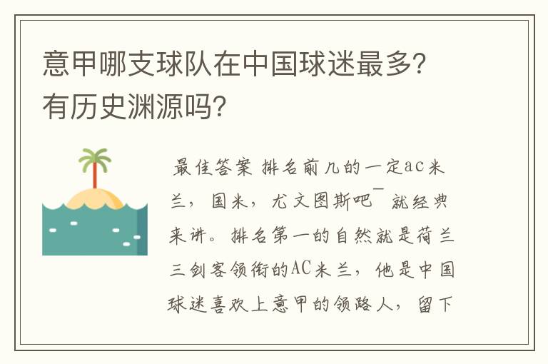 意甲哪支球队在中国球迷最多？有历史渊源吗？