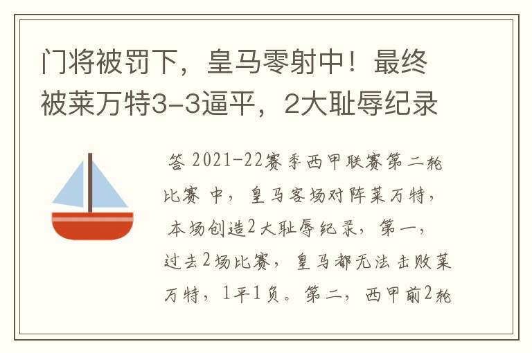 门将被罚下，皇马零射中！最终被莱万特3-3逼平，2大耻辱纪录诞生