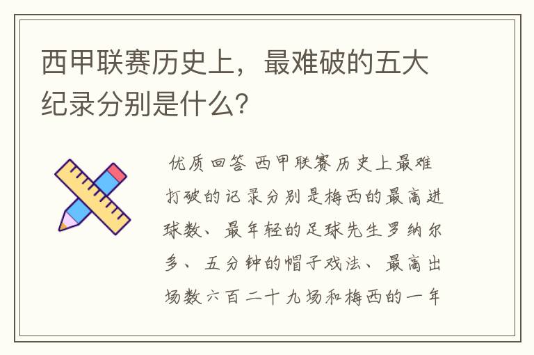 西甲联赛历史上，最难破的五大纪录分别是什么？