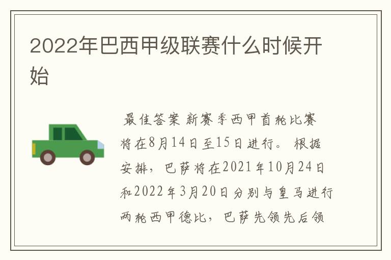 2022年巴西甲级联赛什么时候开始