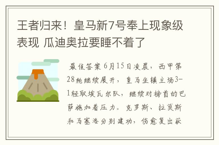 王者归来！皇马新7号奉上现象级表现 瓜迪奥拉要睡不着了