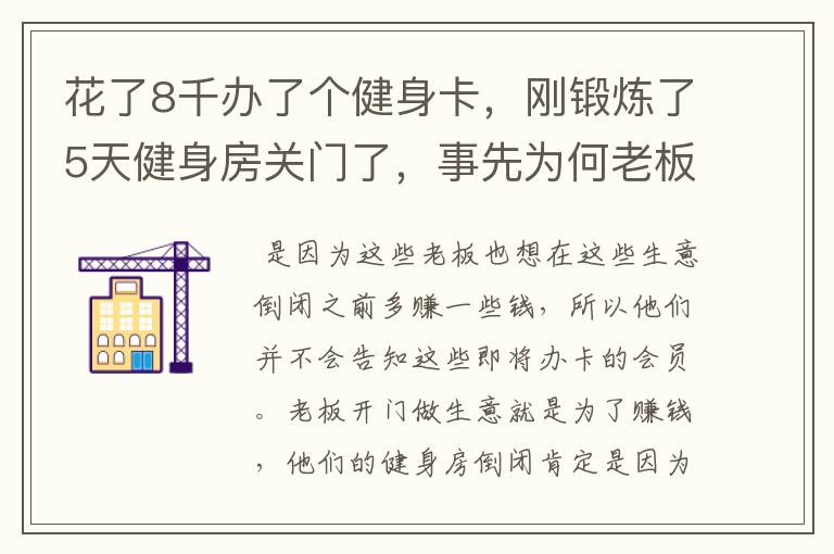 花了8千办了个健身卡，刚锻炼了5天健身房关门了，事先为何老板没有告知？