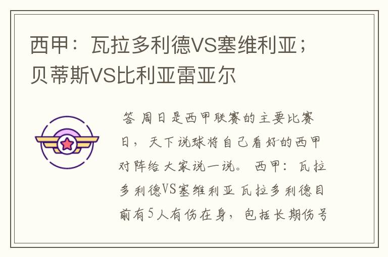 西甲：瓦拉多利德VS塞维利亚；贝蒂斯VS比利亚雷亚尔