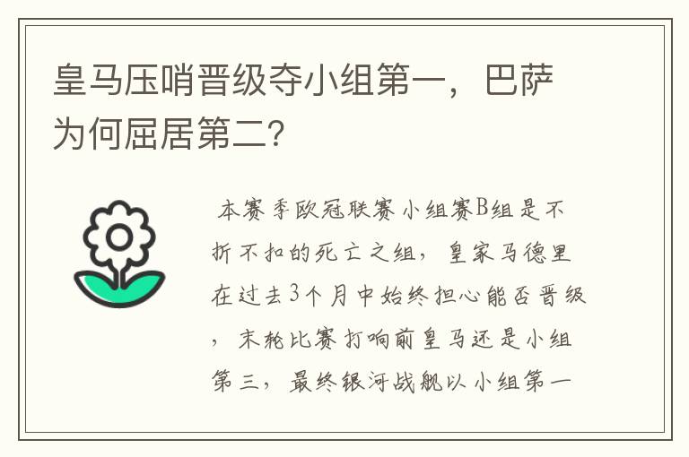 皇马压哨晋级夺小组第一，巴萨为何屈居第二？