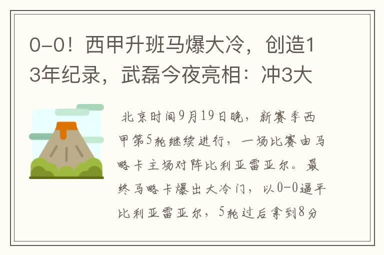 0-0！西甲升班马爆大冷，创造13年纪录，武磊今夜亮相：冲3大纪录