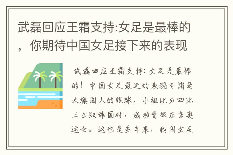 武磊回应王霜支持:女足是最棒的，你期待中国女足接下来的表现吗？