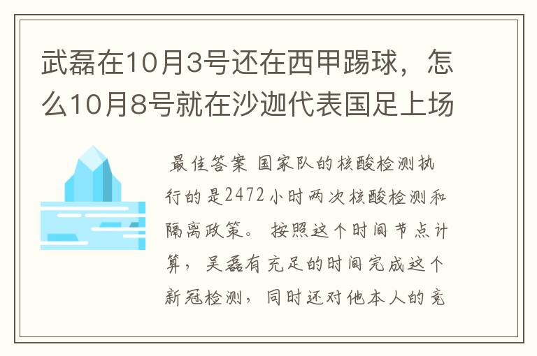 武磊在10月3号还在西甲踢球，怎么10月8号就在沙迦代表国足上场了？他不用做核酸检测隔离的吗？