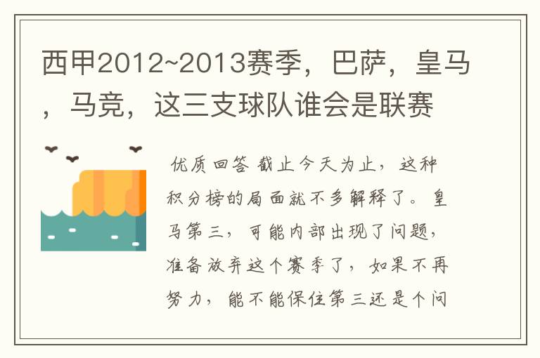 西甲2012~2013赛季，巴萨，皇马，马竞，这三支球队谁会是联赛的冠军呢？