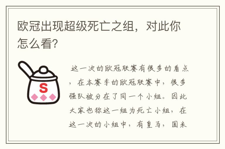 欧冠出现超级死亡之组，对此你怎么看？