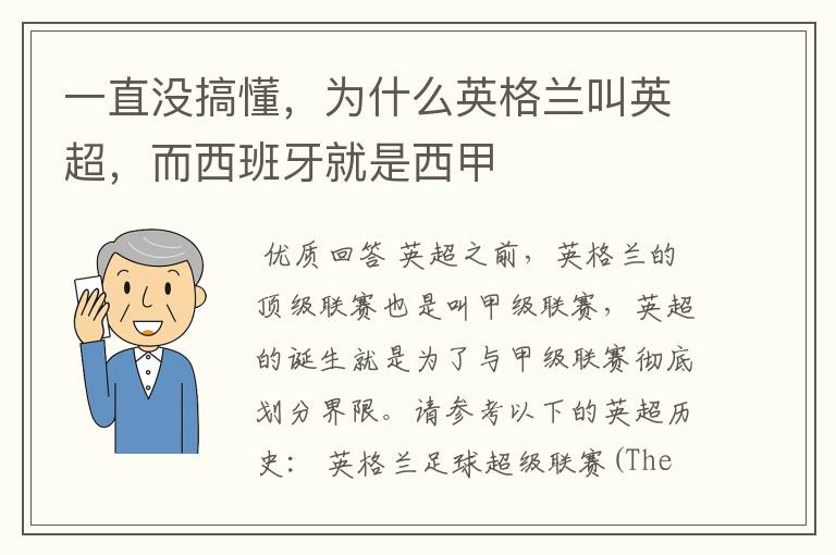 一直没搞懂，为什么英格兰叫英超，而西班牙就是西甲