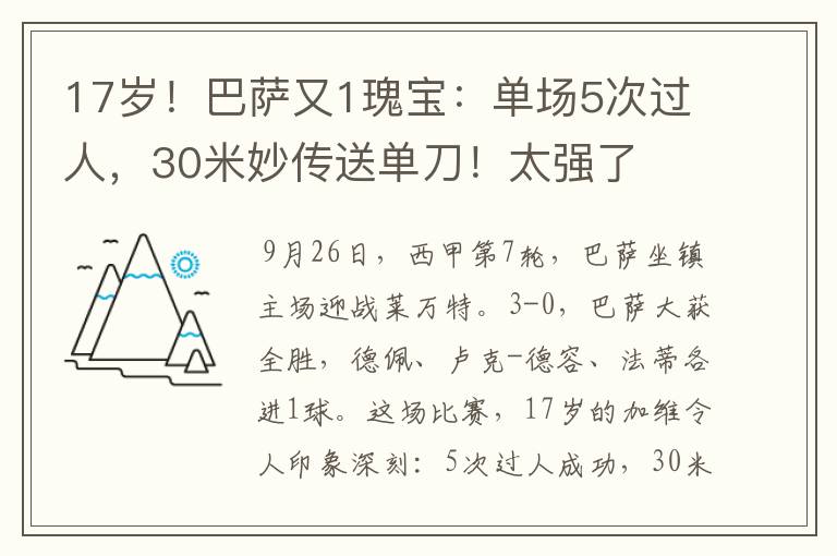 17岁！巴萨又1瑰宝：单场5次过人，30米妙传送单刀！太强了