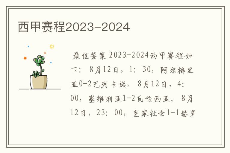 西甲赛程2023-2024