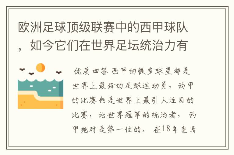 欧洲足球顶级联赛中的西甲球队，如今它们在世界足坛统治力有多强？