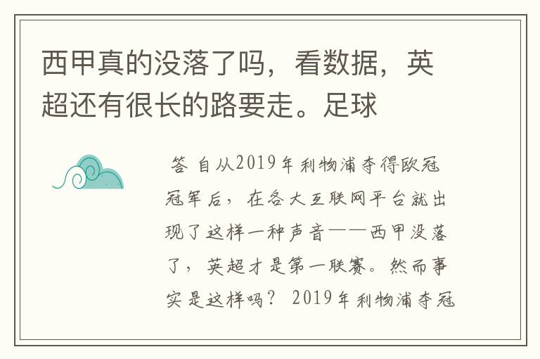 西甲真的没落了吗，看数据，英超还有很长的路要走。足球