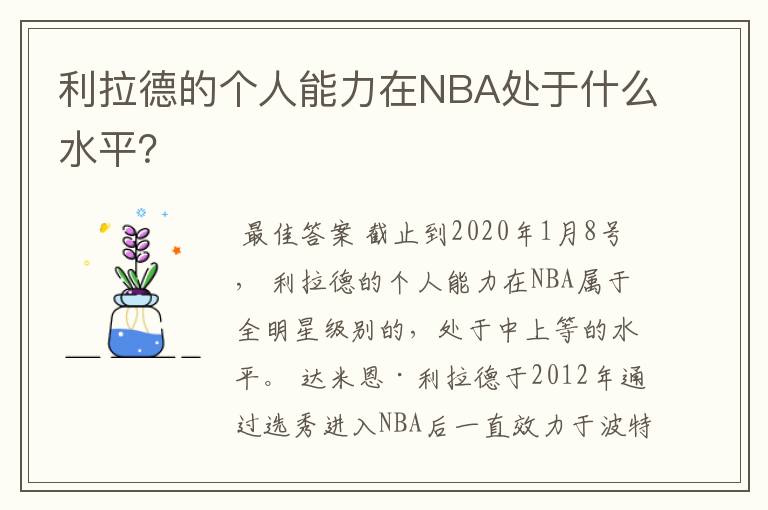 利拉德的个人能力在NBA处于什么水平？