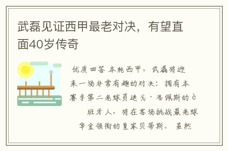 武磊见证西甲最老对决，有望直面40岁传奇