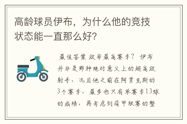 高龄球员伊布，为什么他的竞技状态能一直那么好？