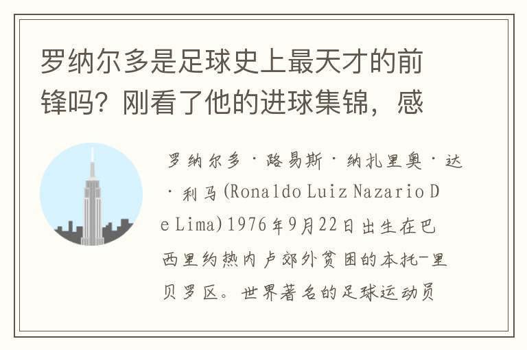 罗纳尔多是足球史上最天才的前锋吗？刚看了他的进球集锦，感觉C罗、梅西都和他不在一个档次啊