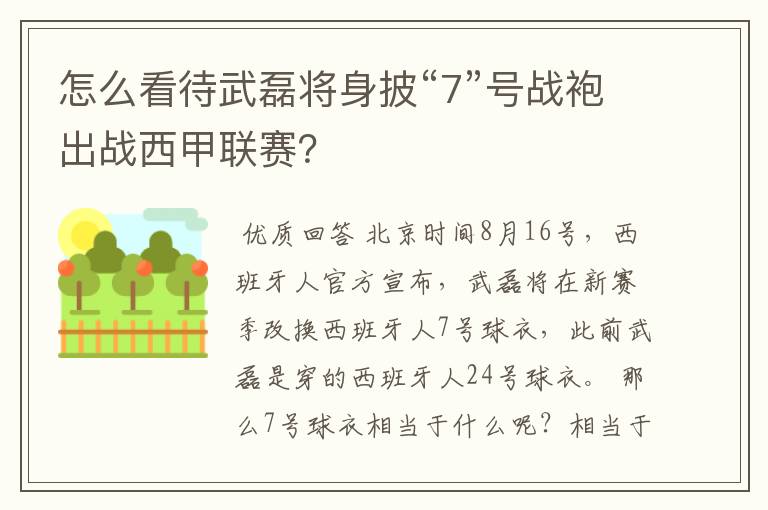 怎么看待武磊将身披“7”号战袍出战西甲联赛？