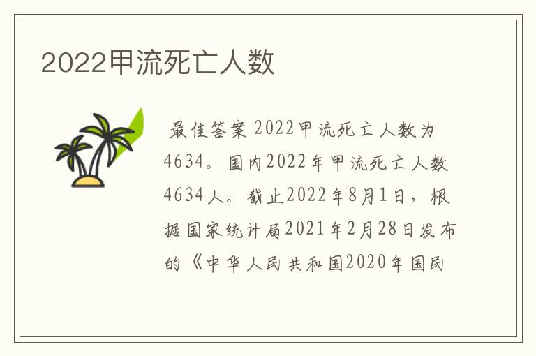 2022甲流死亡人数