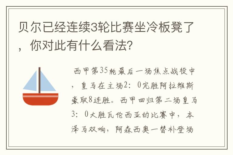 贝尔已经连续3轮比赛坐冷板凳了，你对此有什么看法？