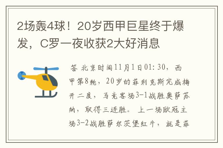 2场轰4球！20岁西甲巨星终于爆发，C罗一夜收获2大好消息