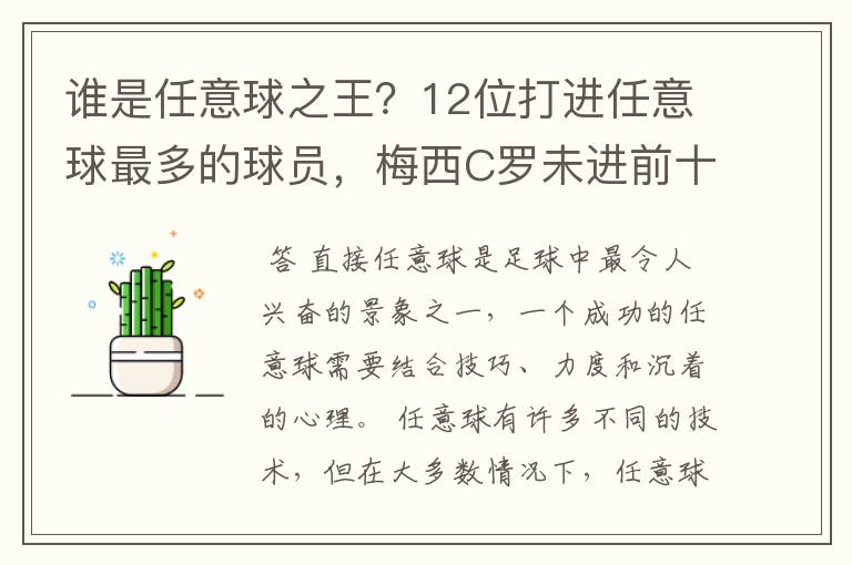 谁是任意球之王？12位打进任意球最多的球员，梅西C罗未进前十