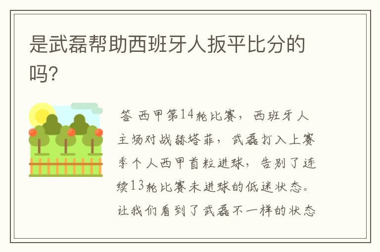 是武磊帮助西班牙人扳平比分的吗？