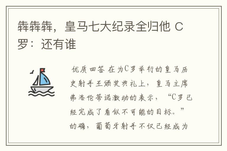 犇犇犇，皇马七大纪录全归他 C罗：还有谁