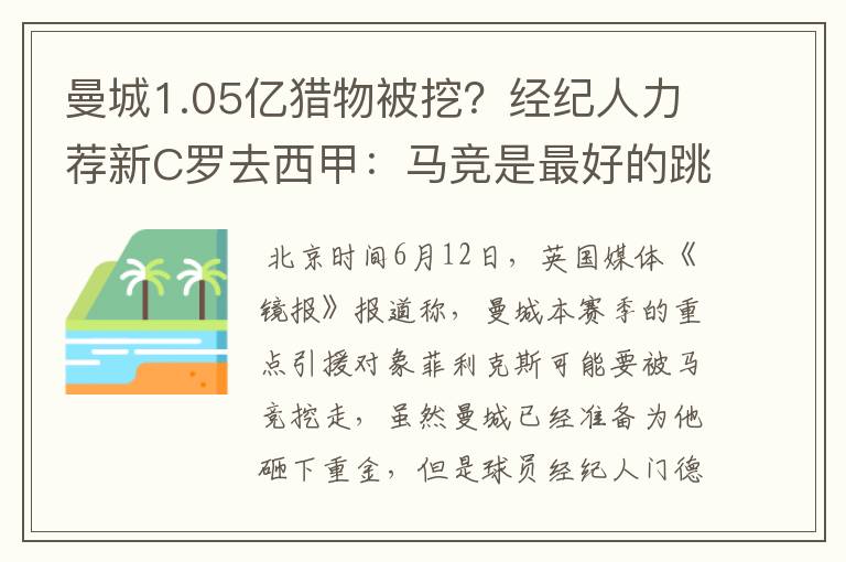 曼城1.05亿猎物被挖？经纪人力荐新C罗去西甲：马竞是最好的跳板