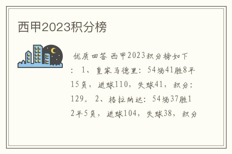 西甲2023积分榜