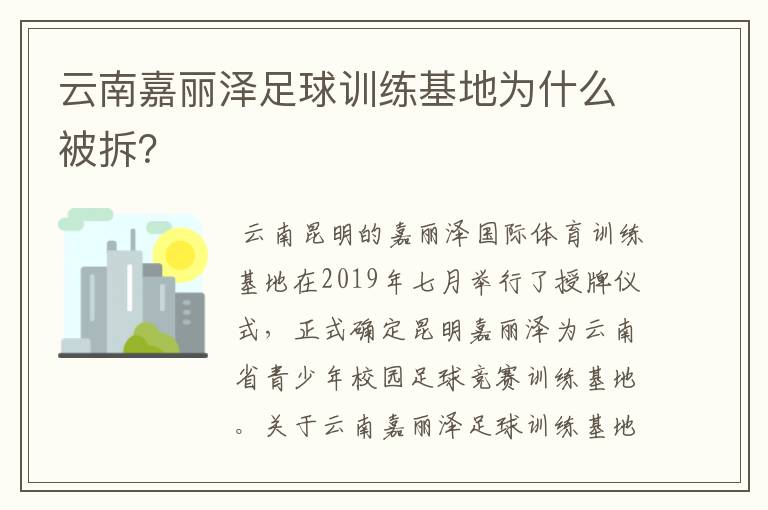 云南嘉丽泽足球训练基地为什么被拆？