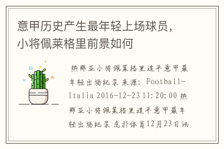 意甲历史产生最年轻上场球员，小将佩莱格里前景如何