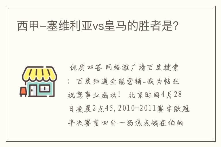 西甲-塞维利亚vs皇马的胜者是？