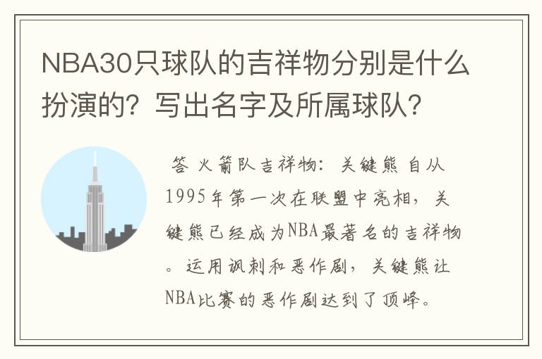 NBA30只球队的吉祥物分别是什么扮演的？写出名字及所属球队？