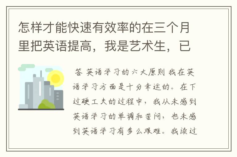 怎样才能快速有效率的在三个月里把英语提高，我是艺术生，已经半年没学文化了